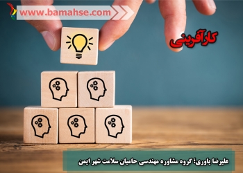 گروه مشاوره مهندسی حامیان سلامت شهر ایمن