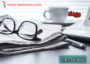 نمایشگاه ایمنی در بحران