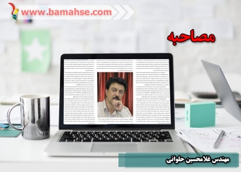 مصاحبه نمایشگاه مجازی باما با جناب آقای مهندس غلامحسین حلوانی