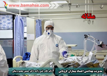 اجساد بیماران کرونایی چگونه دفن می شود؟