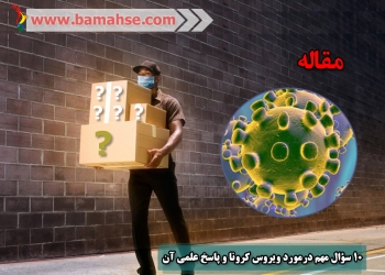 ۱۰ سؤال مهم درمورد ویروس کرونا و پاسخ علمی آن