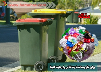 برای دفع پسماند چه نکاتی را رعایت کنیم؟