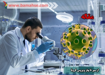 ۱۰ سؤال مهم درمورد ویروس کرونا و پاسخ علمی آن