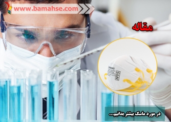 در مورد ماسک، دستکش و شستن صحیح دست بیشتر بدانیم …