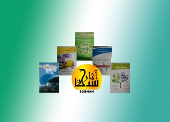 انتشارات آثار سبحان: ناشر کتب مرتبط با بهداشت، ایمنی و محیط زیست