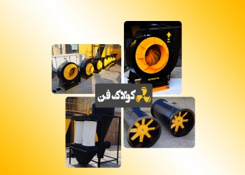آشنایی با فعالیت های شرکت کولاک فن