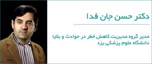 دکتر جان فدا مناطق پرخطر کرونا در خانه 