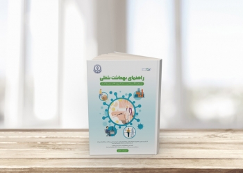 کرونا-راهنمای-بهداشت-شغلی.