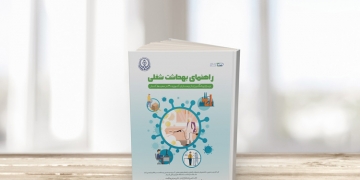 کرونا-راهنمای-بهداشت-شغلی.