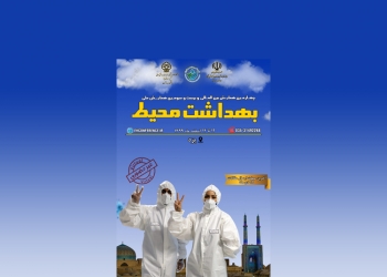 چهارمین همایش بین المللی و بیست و سومین همایش ملی بهداشت محیط