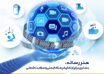 برپایی اولین جشنواره ملی رسانه با موضوع “ایمنی و بهداشت حرفه ای”