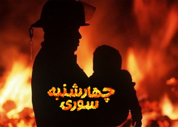 چهارشنبه سوری1