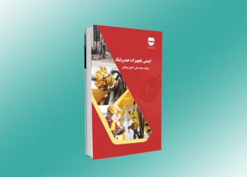 معرفی کتاب: ایمنی تجهیزات هیدرولیک