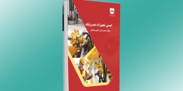 معرفی کتاب: ایمنی تجهیزات هیدرولیک