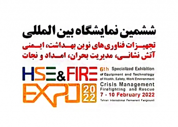 برگزاری ششمین نمایشگاه بین المللی ایمنی و آتش‌نشانی