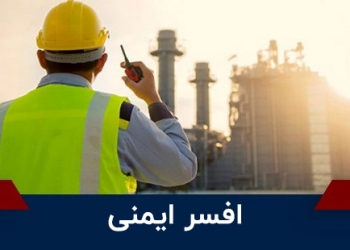 وظایف افسر ایمنی در صنایع