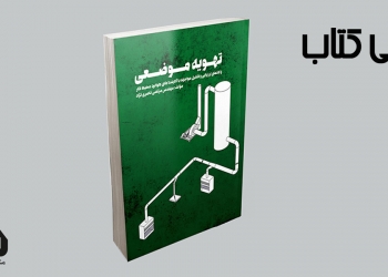 تهویه موضعی (راهنمای ارزیابی و کنترل مواجهه با آلاینده های هوابرد محیط کار)
