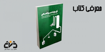 تهویه موضعی (راهنمای ارزیابی و کنترل مواجهه با آلاینده های هوابرد محیط کار)