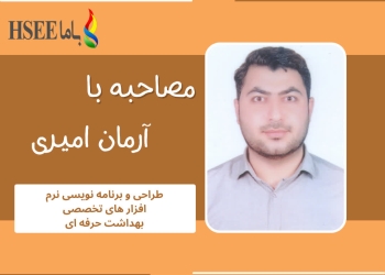 نرم افزار تخصصی بهداشت حرفه ای و ایمنی کار