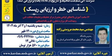 دوره 16 ساعته شناسایی خطرات و ارزیابی ریسک